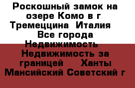 Роскошный замок на озере Комо в г. Тремеццина (Италия) - Все города Недвижимость » Недвижимость за границей   . Ханты-Мансийский,Советский г.